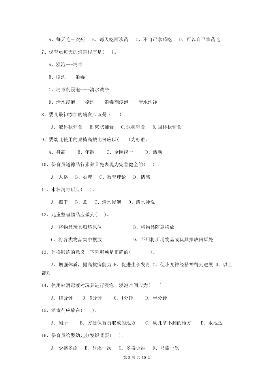 2024-2024年度幼儿园小班保育员中级考试试题试卷(附答案)_第2页