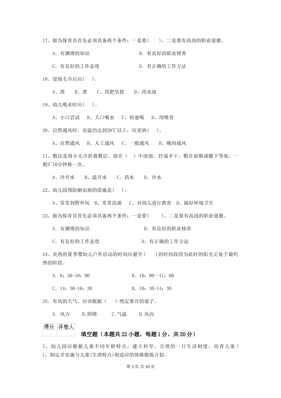 2024-2024年度幼儿园小班保育员中级考试试题试卷(附答案)_第3页