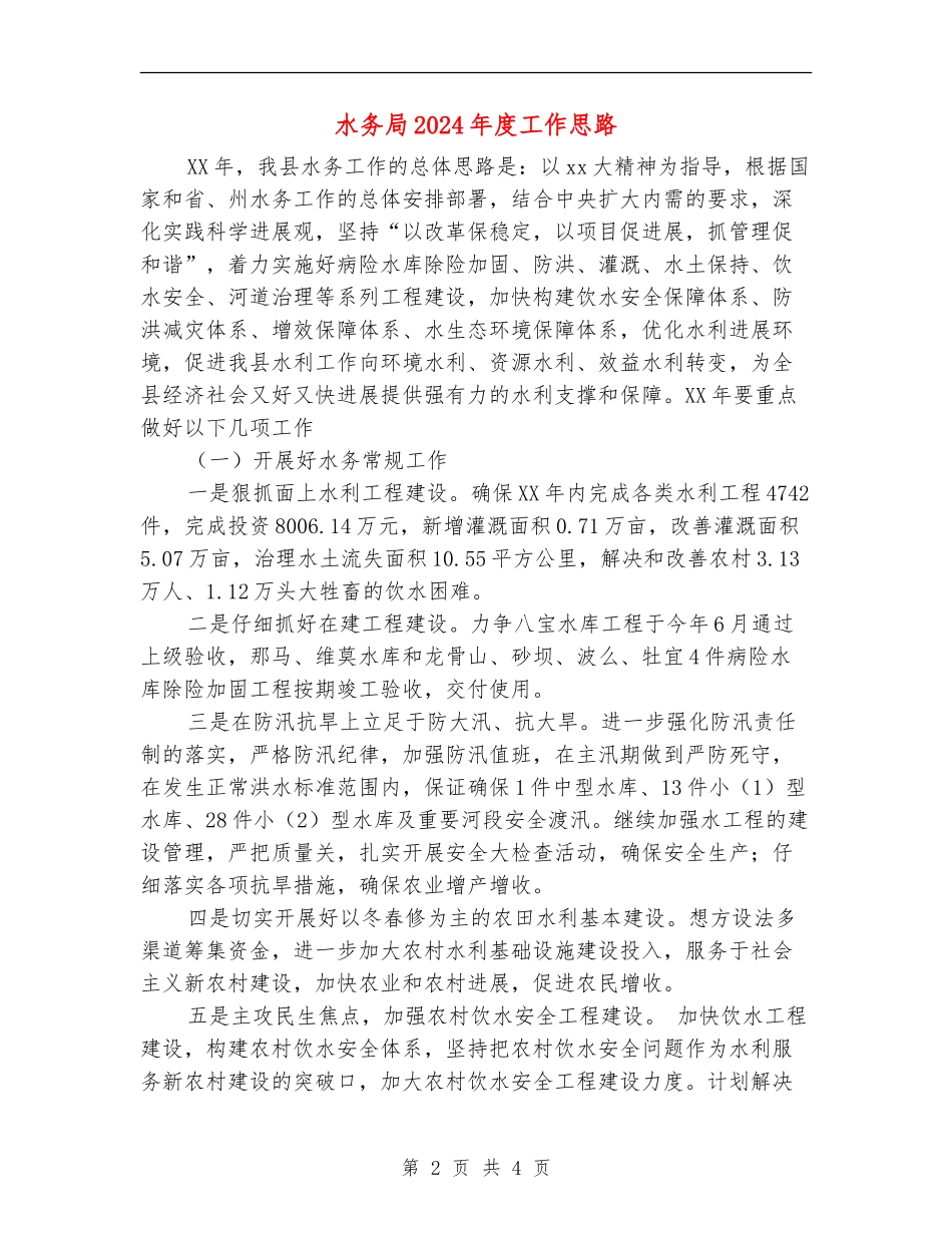 水务局2024年度工作思路_第2页