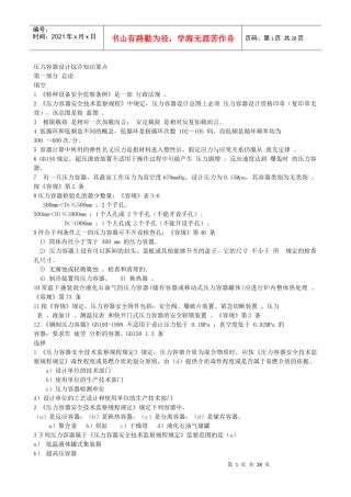 压力容器设计综合知识要点(改过的)