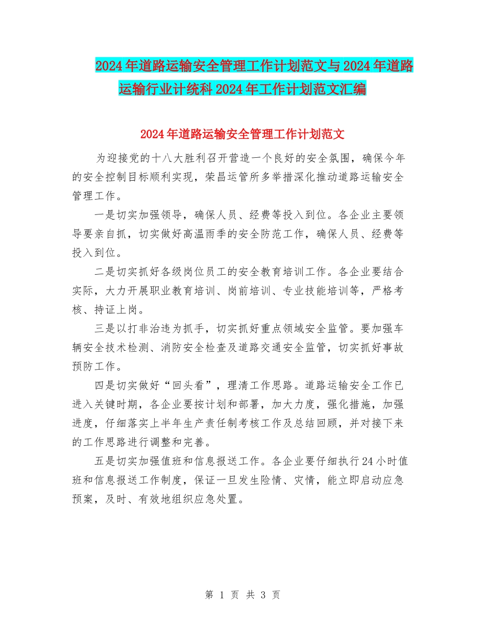 2024年道路运输安全管理工作计划范文与2024年道路运输行业计统科2024年工作计划范文汇编_第1页
