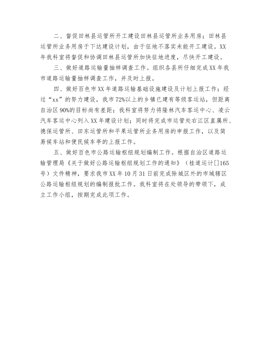 2024年道路运输安全管理工作计划范文与2024年道路运输行业计统科2024年工作计划范文汇编_第3页