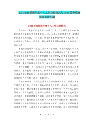 2024前台领班年度个人工作总结格式与2024前台领班年度总结汇编