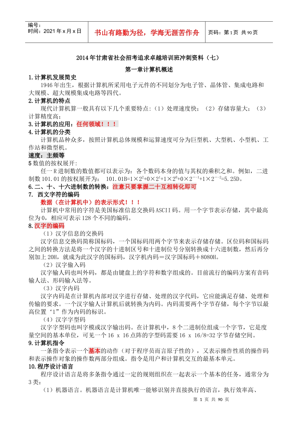 X年甘肃省10000追求卓越培训班冲刺资料_第1页