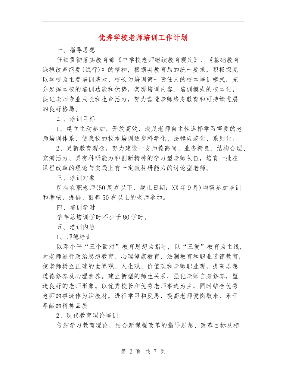 优秀小学教师培训工作计划_第2页