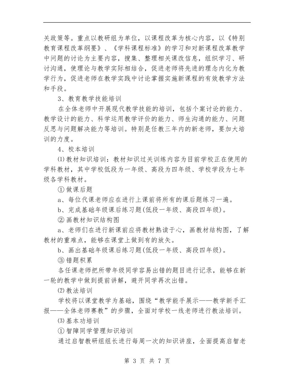 优秀小学教师培训工作计划_第3页
