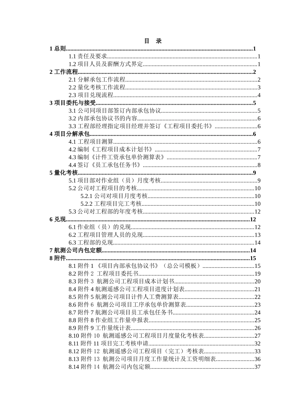 山东正元航测遥感公司分解承包量化考核实施细则(试行08_第2页