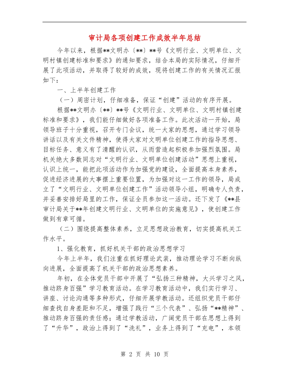 审计局各项创建工作成效半年总结_第2页