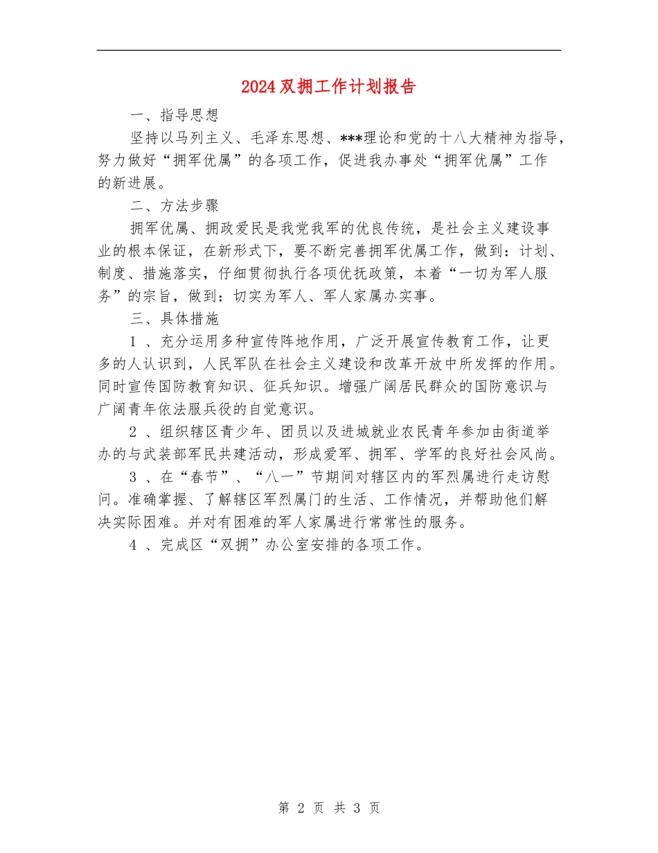 2024双拥工作计划报告_第2页