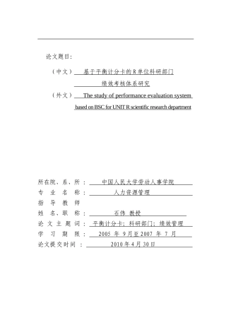 基于平衡计分卡的R单位科研部门绩效考核体系研究