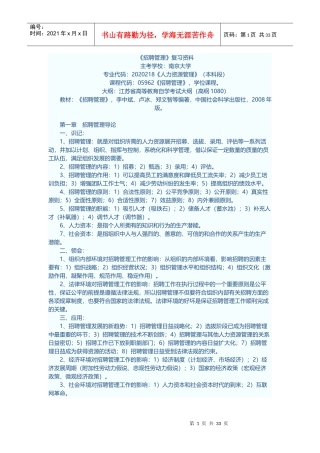 XXXX自考本科招聘管理知识汇总