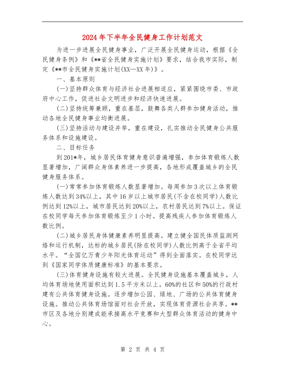 2024年下半年全民健身工作计划范文_第2页
