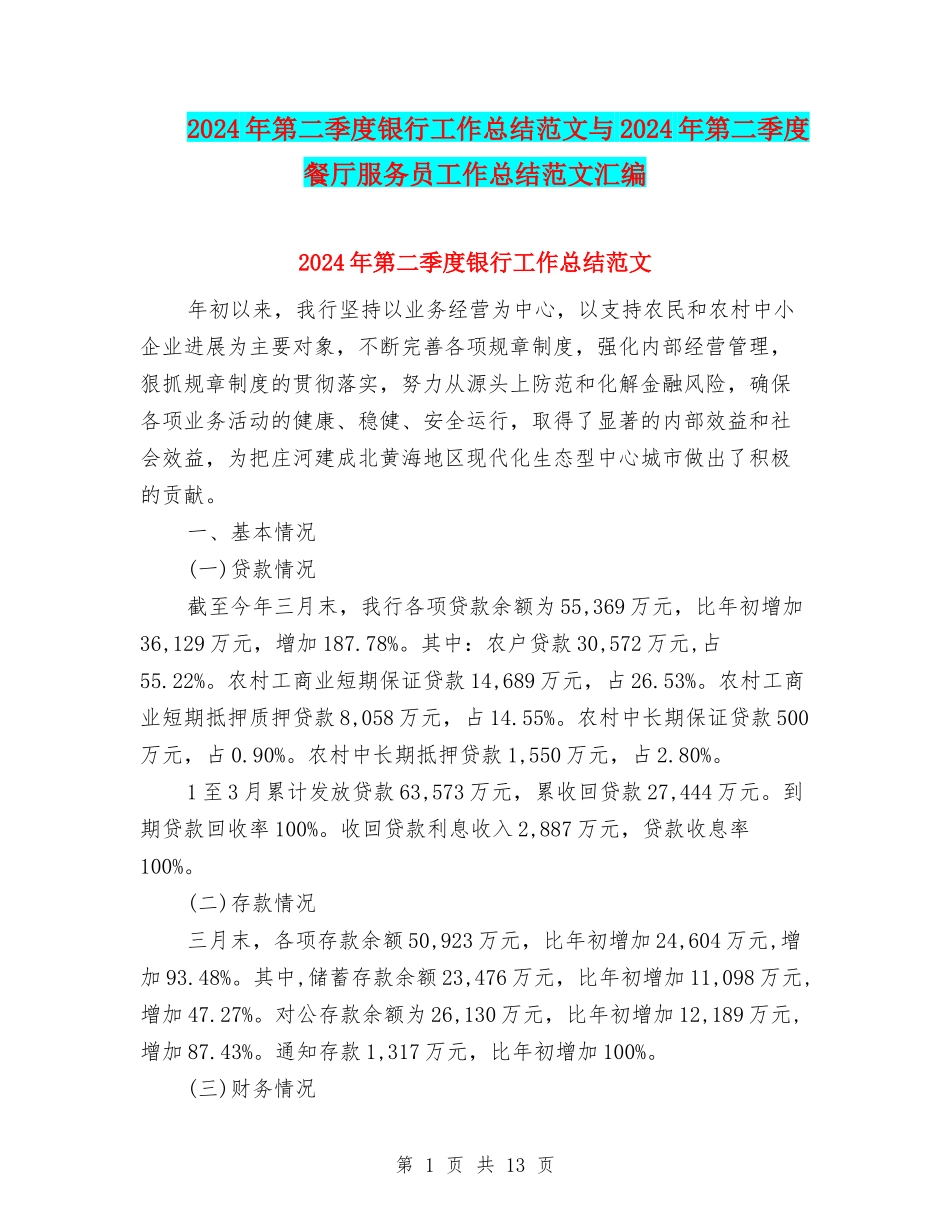 2024年第二季度银行工作总结范文与2024年第二季度餐厅服务员工作总结范文汇编_第1页