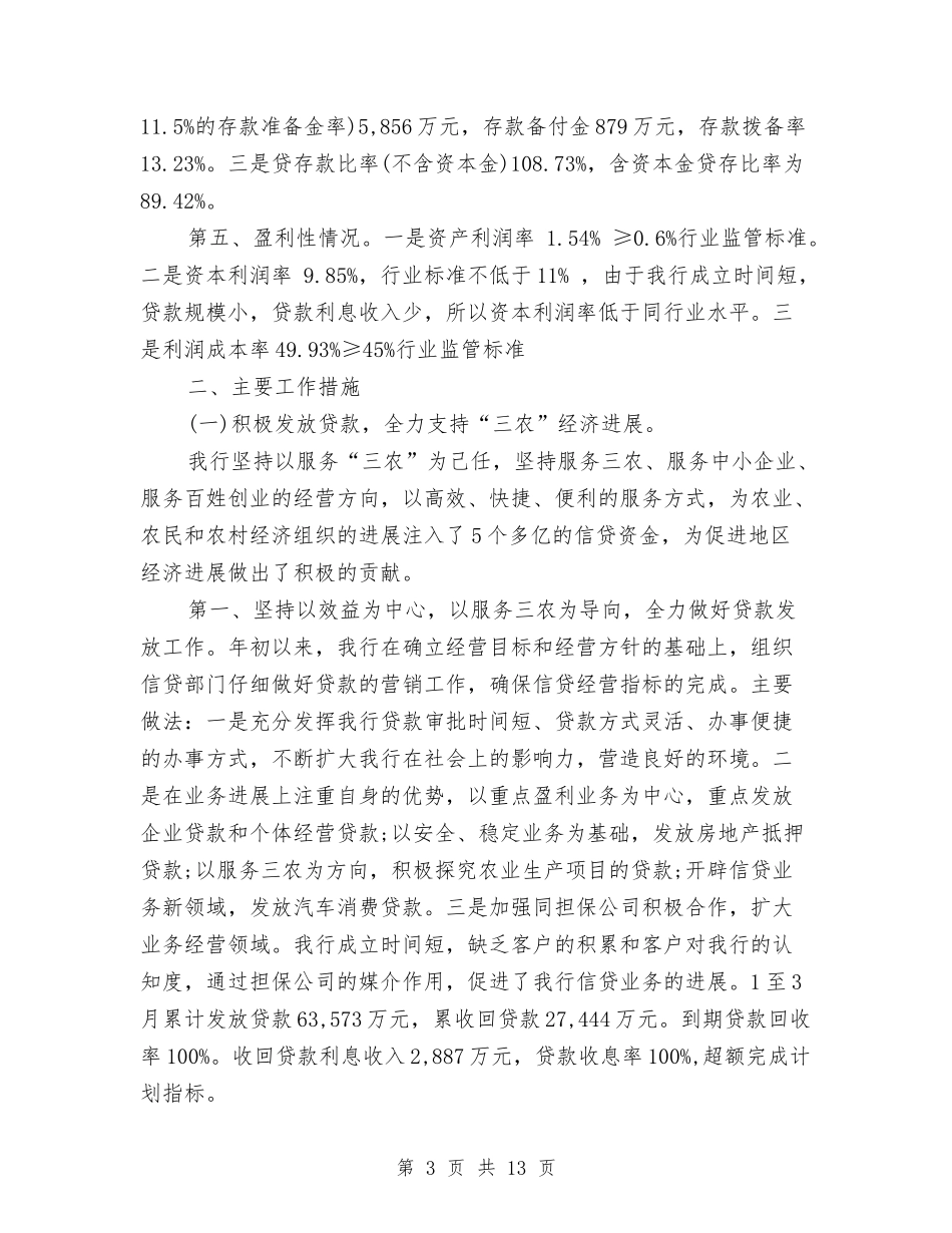 2024年第二季度银行工作总结范文与2024年第二季度餐厅服务员工作总结范文汇编_第3页