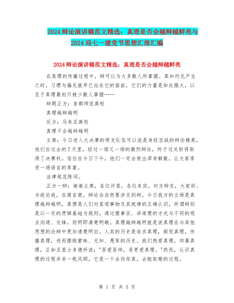 2024辩论演讲稿范文精选：真理是否会越辩越鲜明与2024迎七一建党节思想汇报汇编_第1页