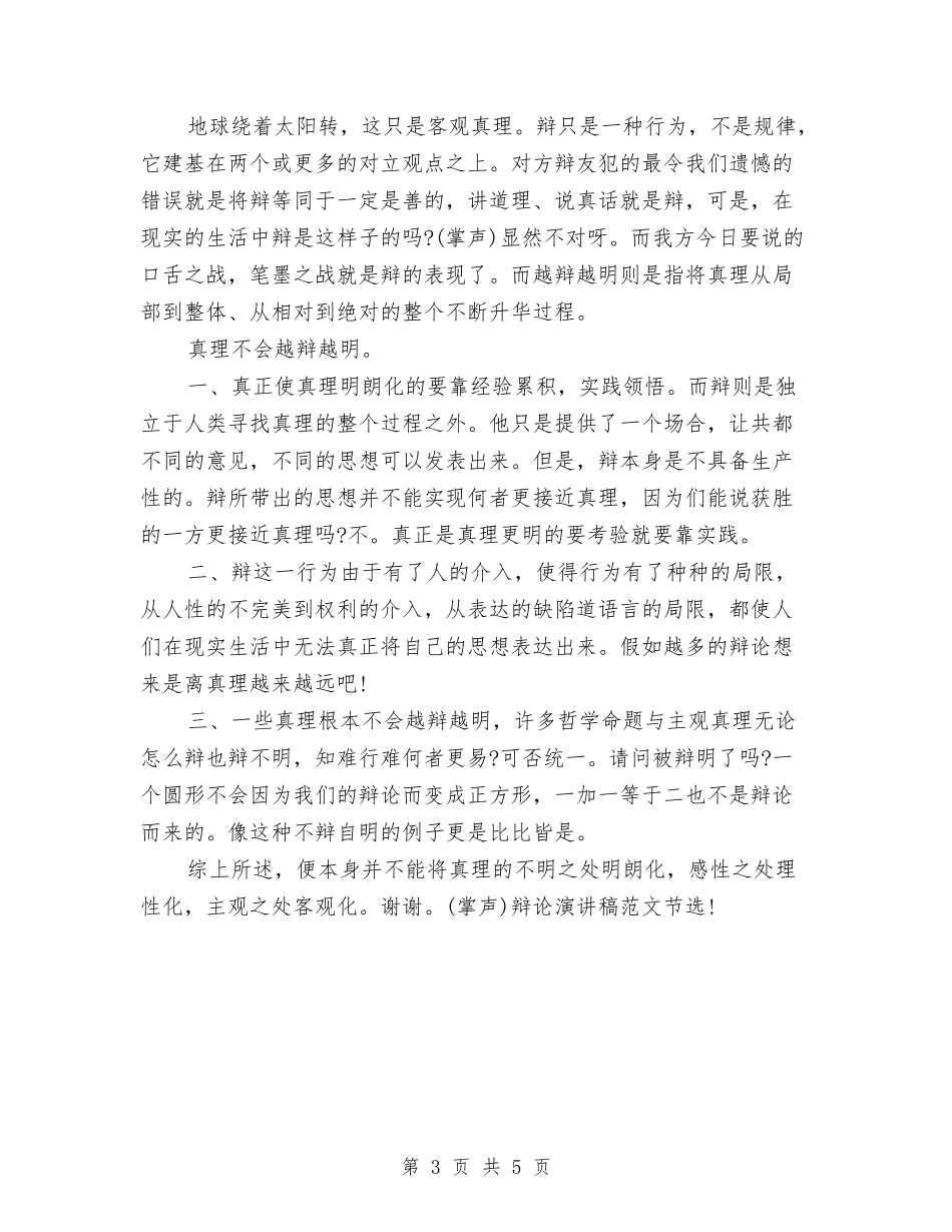 2024辩论演讲稿范文精选：真理是否会越辩越鲜明与2024迎七一建党节思想汇报汇编_第3页