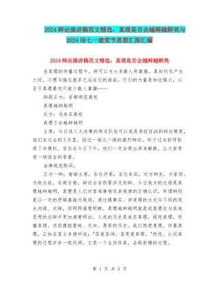2024辩论演讲稿范文精选：真理是否会越辩越鲜明与2024迎七一建党节思想汇报汇编