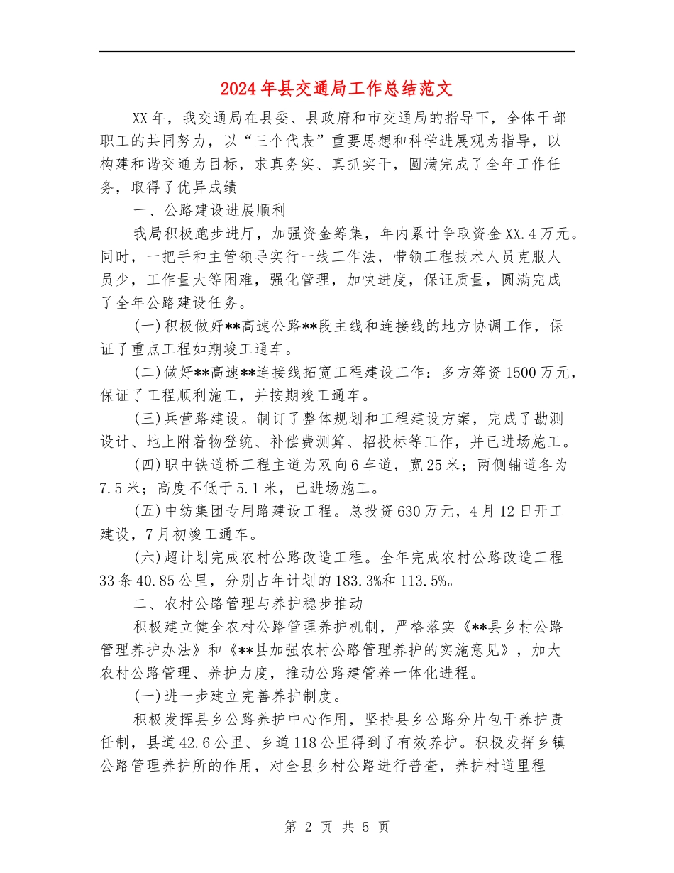 2024年县交通局工作总结范文_第2页