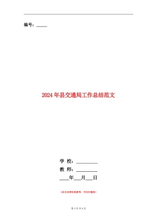 2024年县交通局工作总结范文