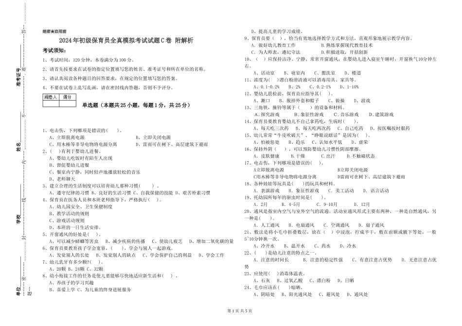 2024年初级保育员全真模拟考试试题C卷-附解析_第1页