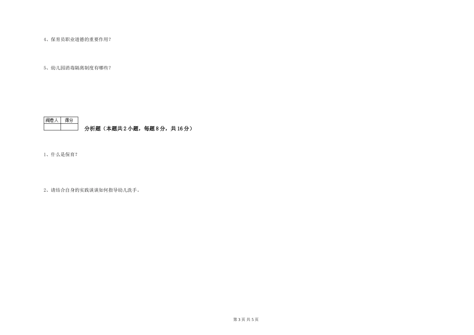 2024年初级保育员全真模拟考试试题C卷-附解析_第3页