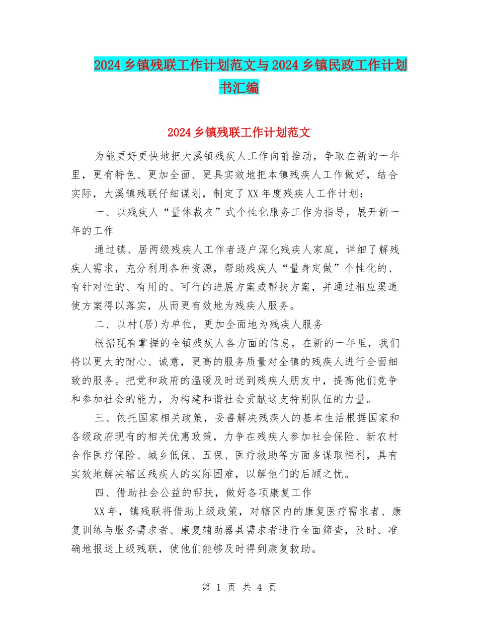 2024乡镇残联工作计划范文与2024乡镇民政工作计划书汇编_第1页
