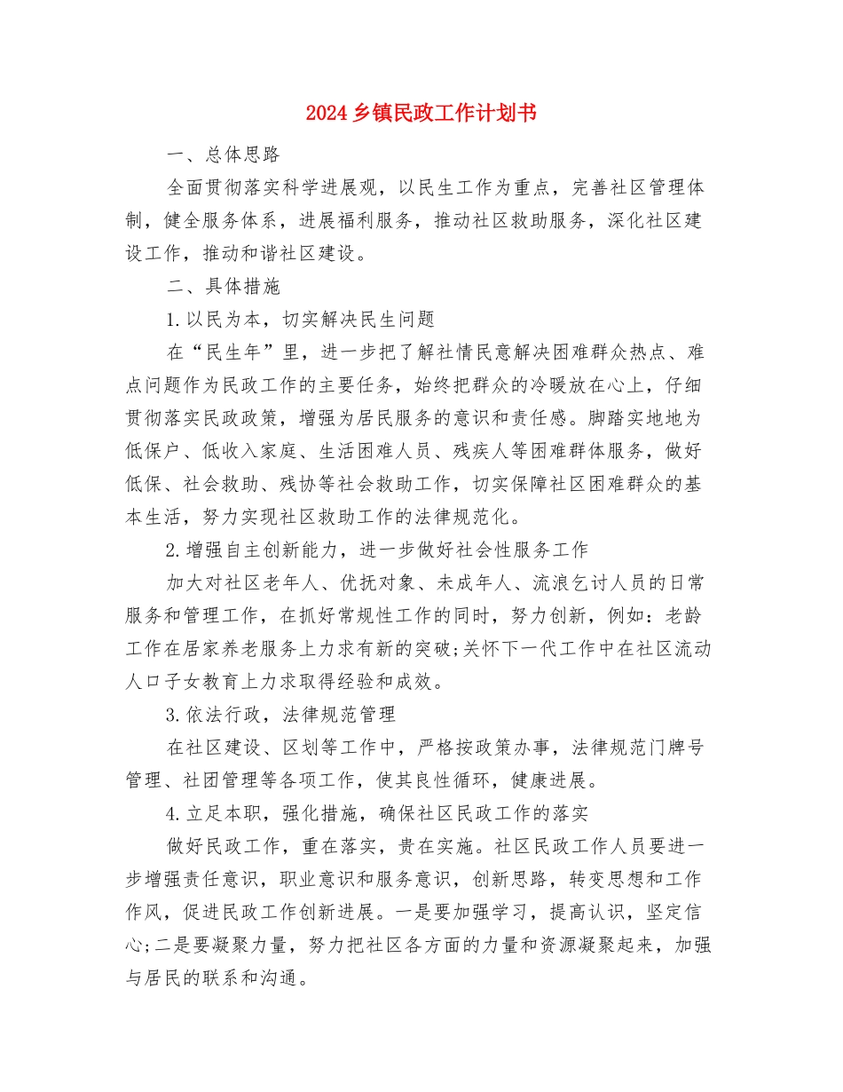 2024乡镇残联工作计划范文与2024乡镇民政工作计划书汇编_第3页