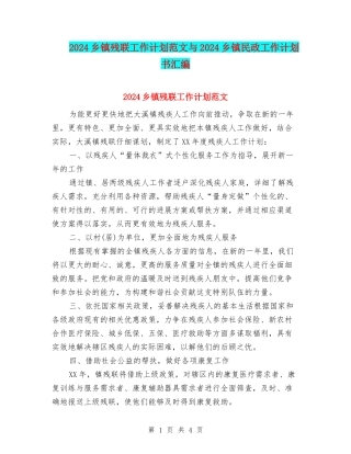 2024乡镇残联工作计划范文与2024乡镇民政工作计划书汇编