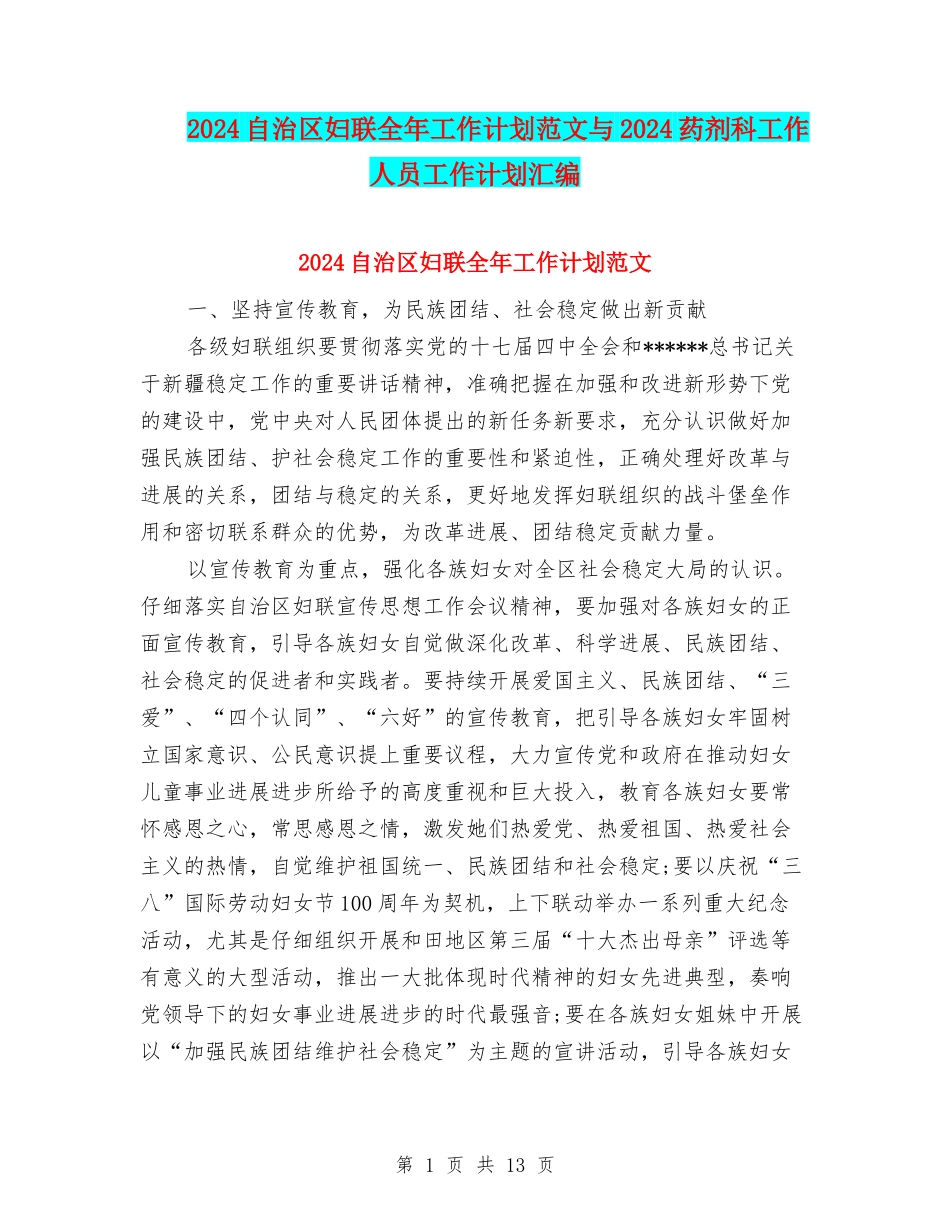 2024自治区妇联全年工作计划范文与2024药剂科工作人员工作计划汇编_第1页