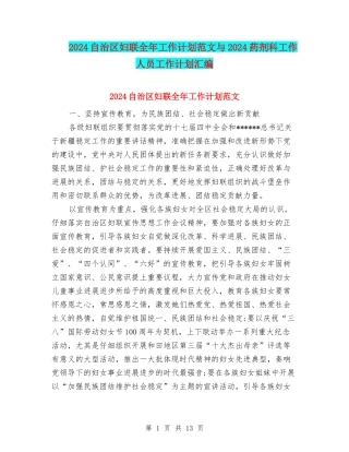2024自治区妇联全年工作计划范文与2024药剂科工作人员工作计划汇编