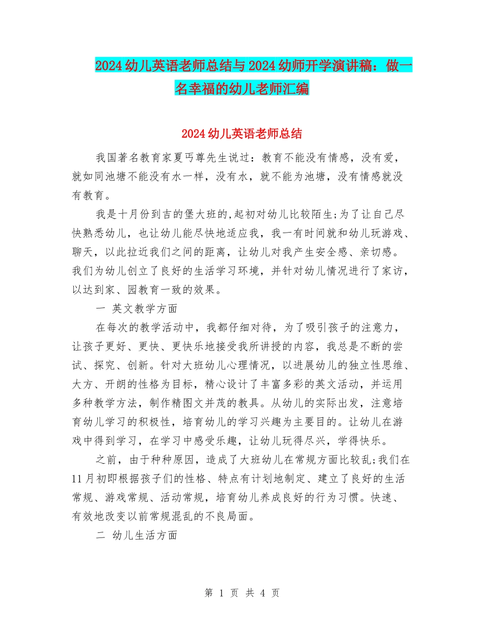 2024幼儿英语教师总结与2024幼师开学演讲稿：做一名幸福的幼儿老师汇编_第1页