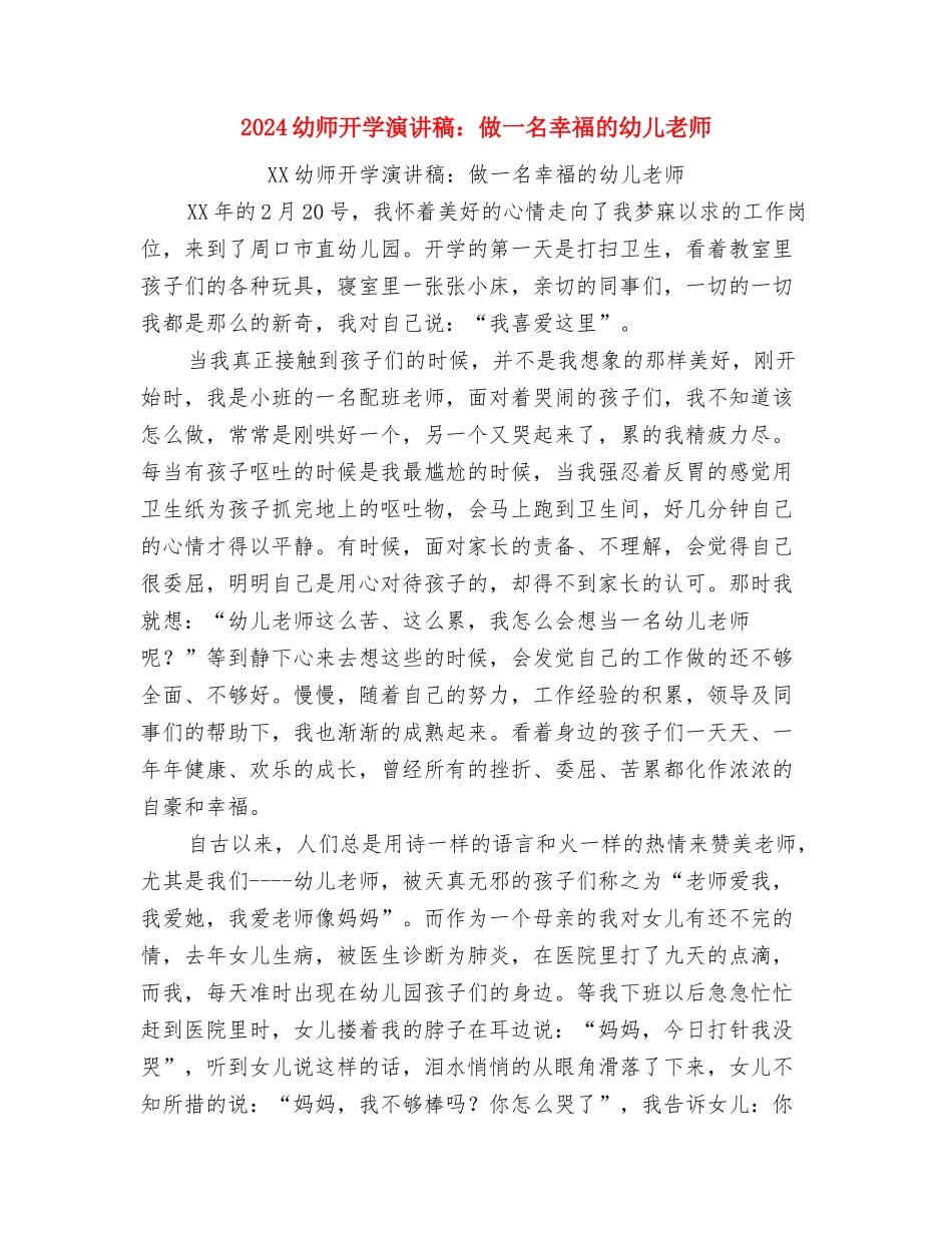 2024幼儿英语教师总结与2024幼师开学演讲稿：做一名幸福的幼儿老师汇编_第3页