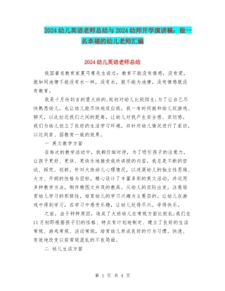 2024幼儿英语教师总结与2024幼师开学演讲稿：做一名幸福的幼儿老师汇编