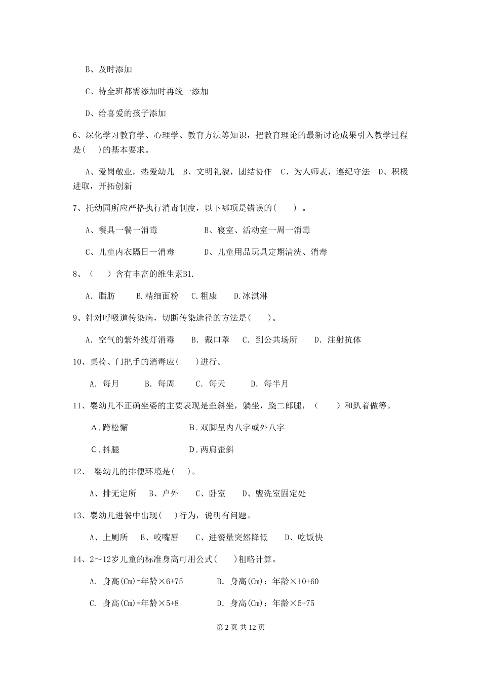 2018版幼儿园学前班保育员五级考试试题试卷及解析_第2页