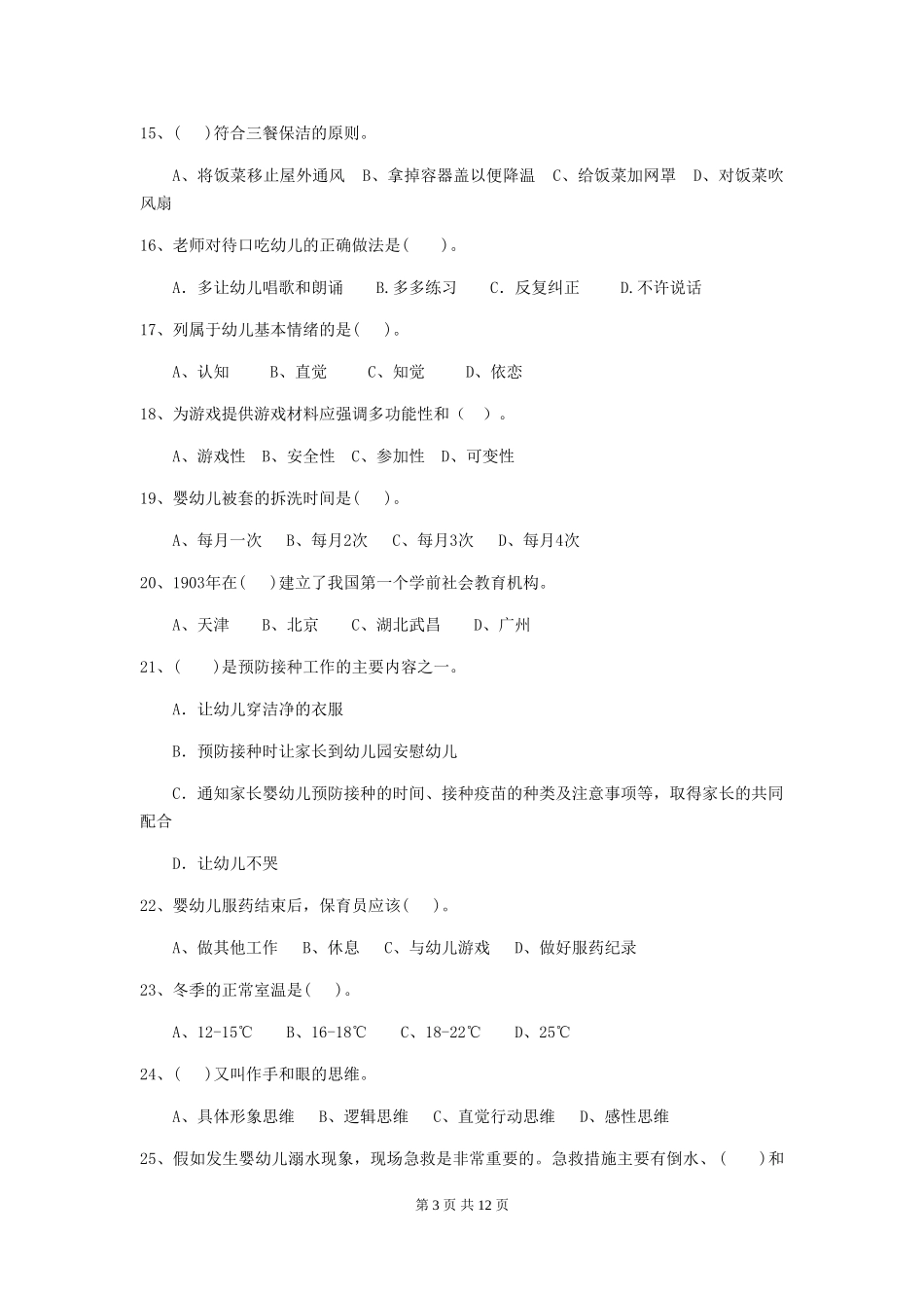 2018版幼儿园学前班保育员五级考试试题试卷及解析_第3页