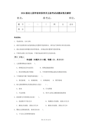 2018版幼儿园学前班保育员五级考试试题试卷及解析
