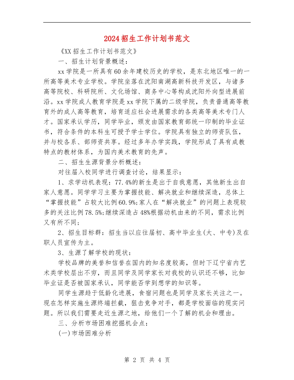2024招生工作计划书范文_第2页