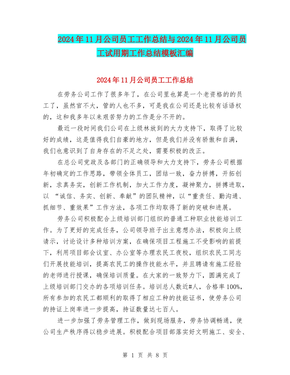 2024年11月公司员工工作总结与2024年11月公司员工试用期工作总结模板汇编_第1页