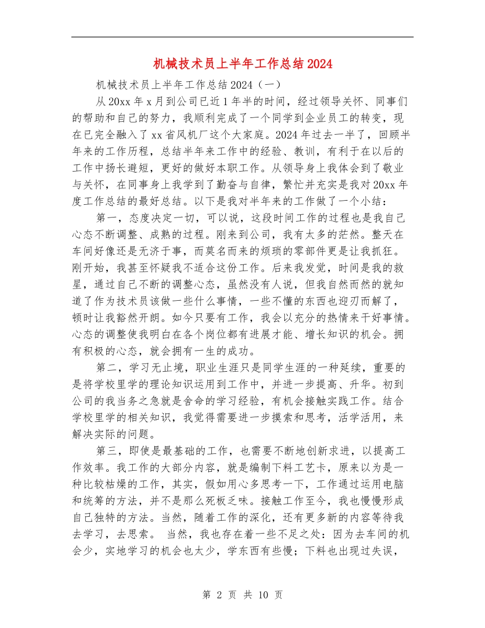 机械技术员上半年工作总结2024_第2页