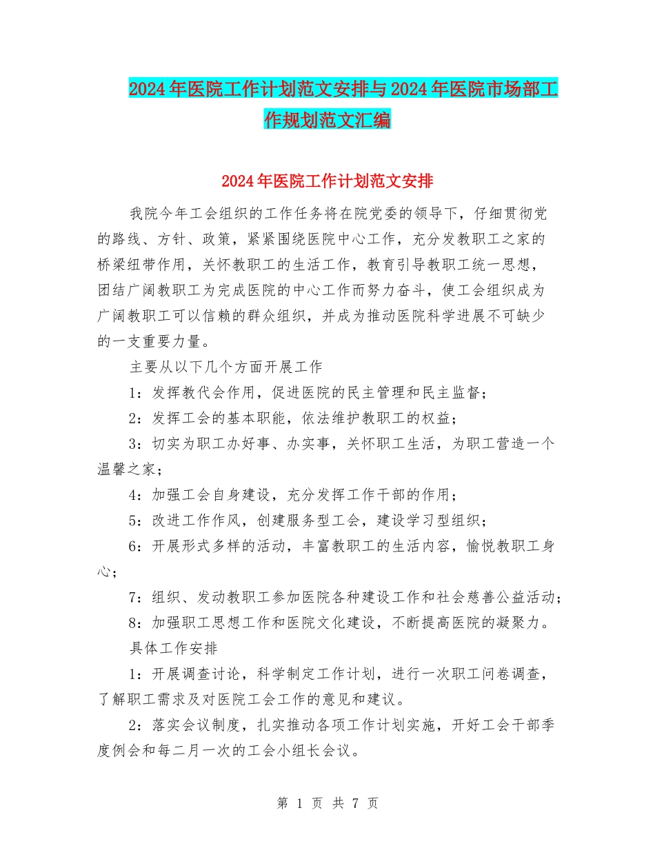 2024年医院工作计划范文安排与2024年医院市场部工作规划范文汇编_第1页