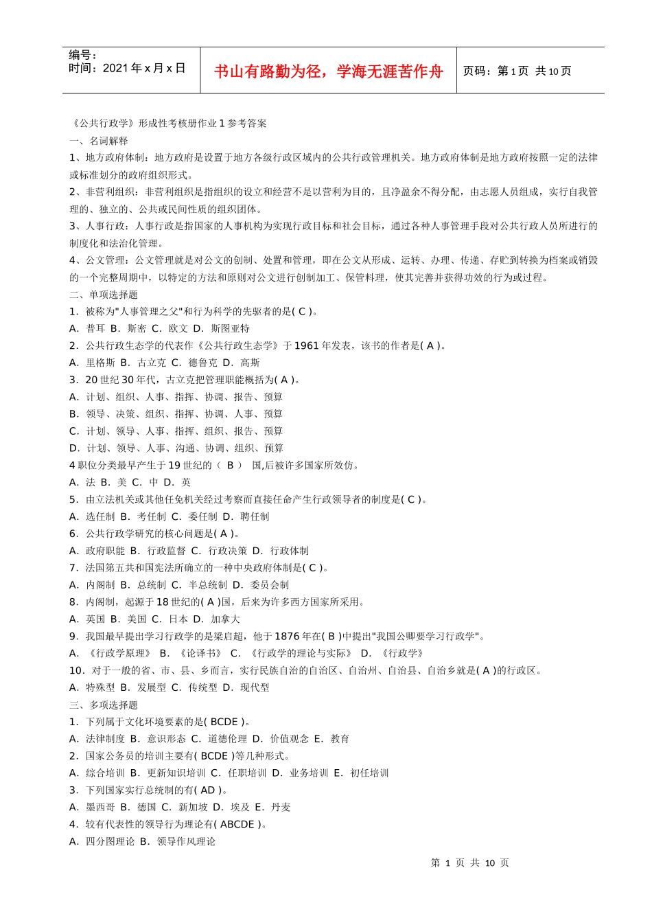 《公共行政学》形成性考核册作业参考答案[2]_第1页