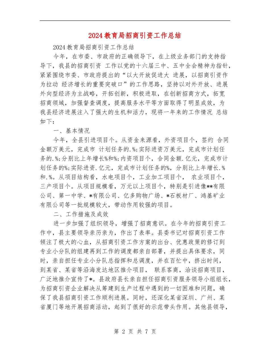 2024教育局招商引资工作总结_第2页