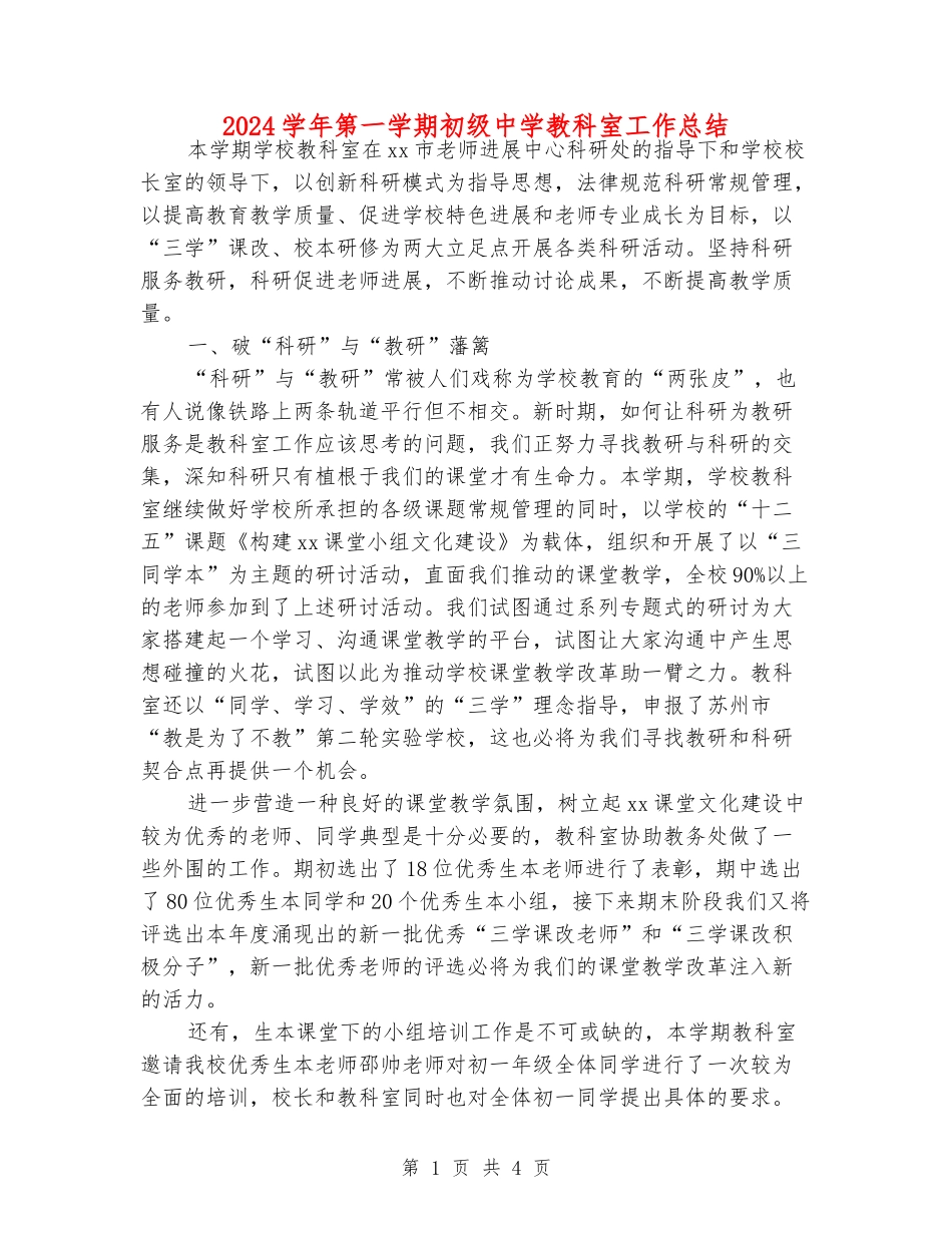 2024学年第一学期初级中学教科室工作总结_第1页