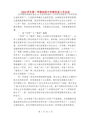 2024学年第一学期初级中学教科室工作总结