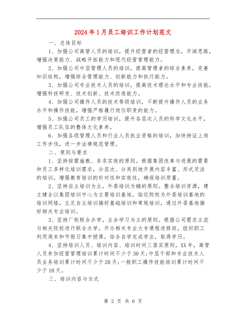 2024年1月员工培训工作计划范文_第2页