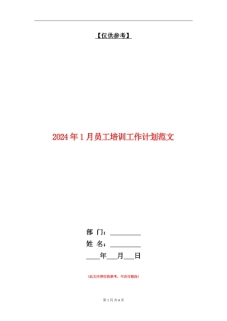 2024年1月员工培训工作计划范文
