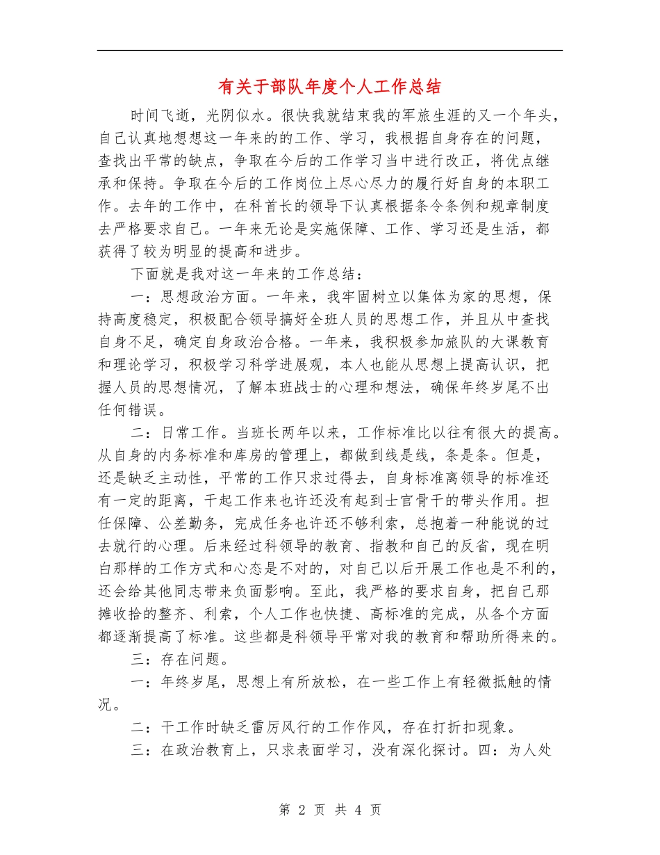 有关于部队年度个人工作总结_第2页