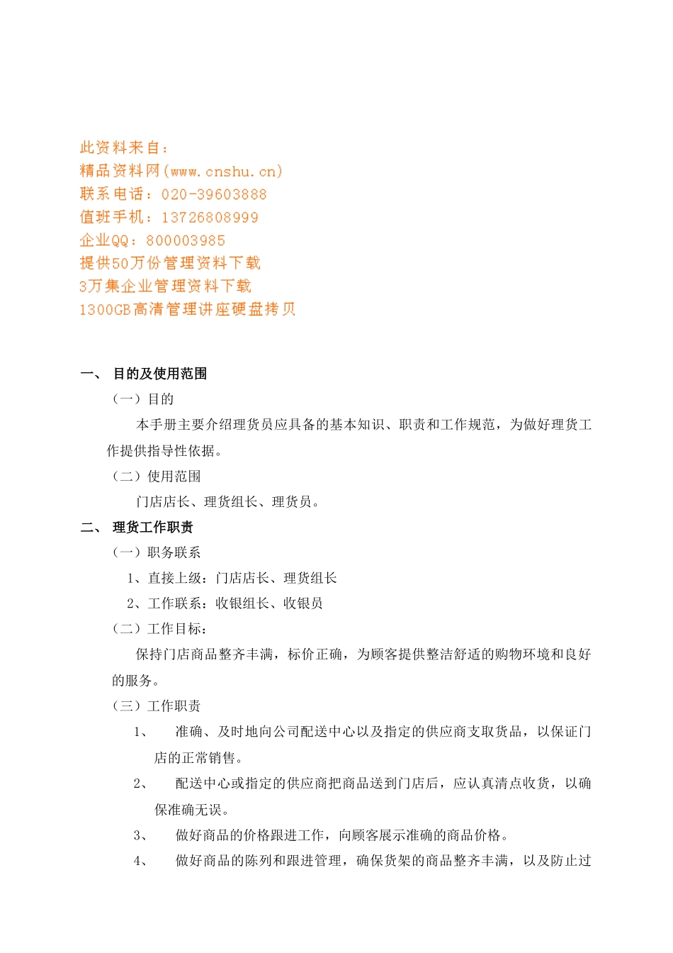 商店理化员基本工作手册_第1页