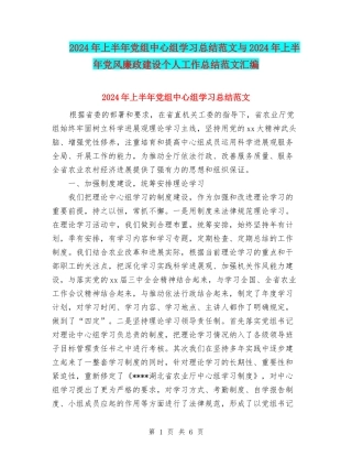 2024年上半年党组中心组学习总结范文与2024年上半年党风廉政建设个人工作总结范文汇编