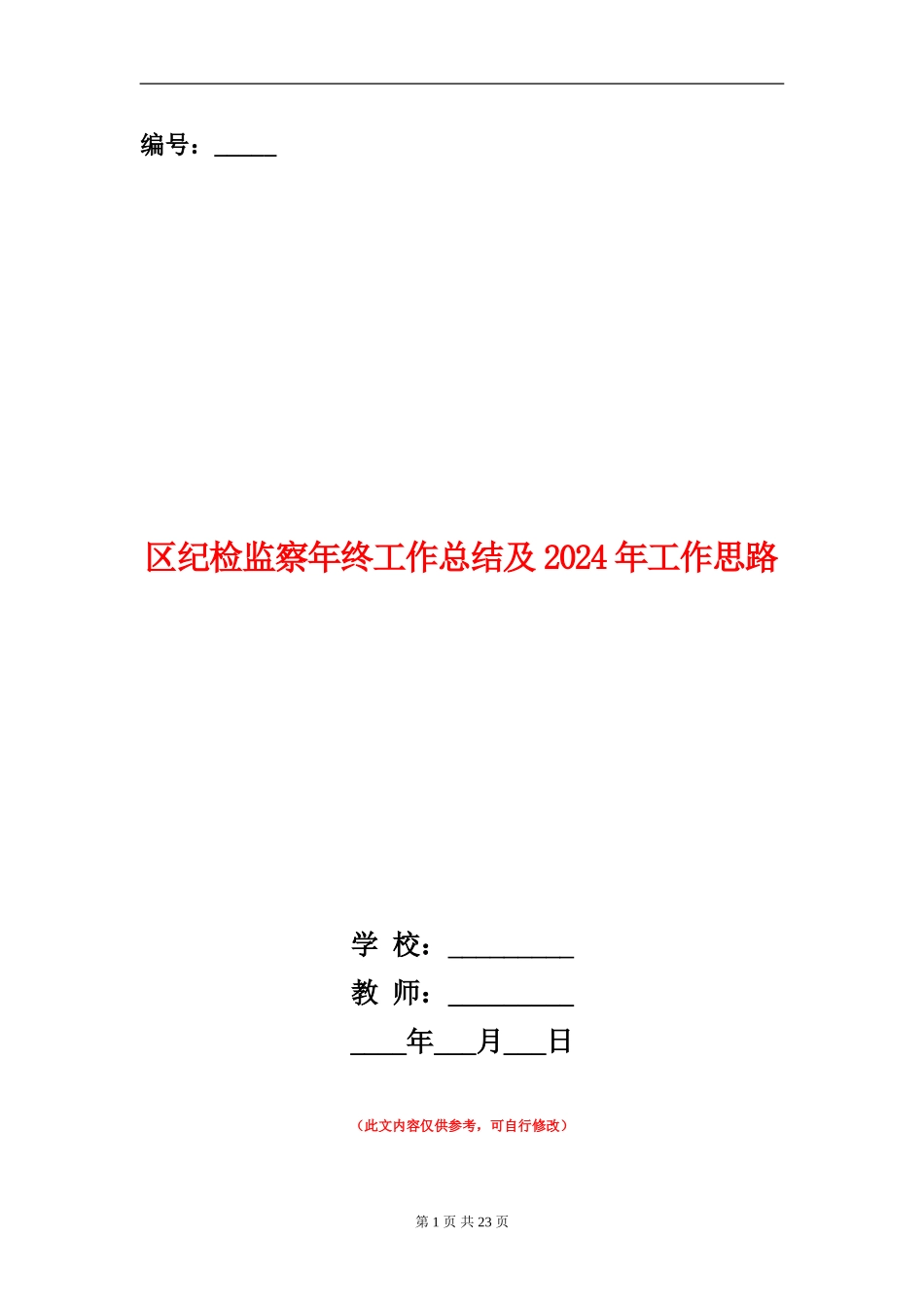 区纪检监察年终工作总结及2024年工作思路_第1页